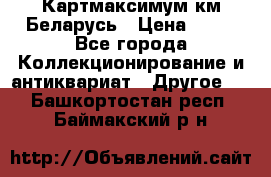 Картмаксимум км Беларусь › Цена ­ 60 - Все города Коллекционирование и антиквариат » Другое   . Башкортостан респ.,Баймакский р-н